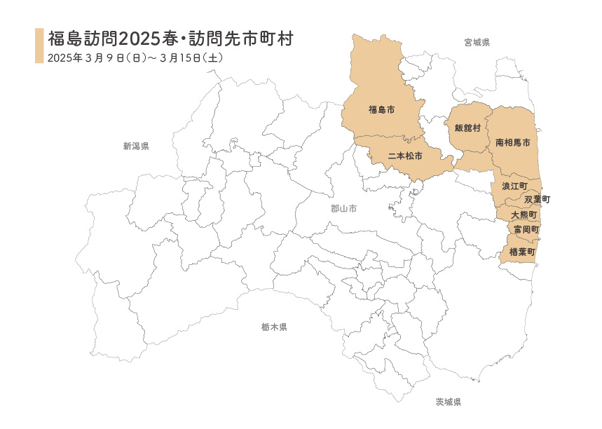 福島訪問2025春・訪問先市町村
